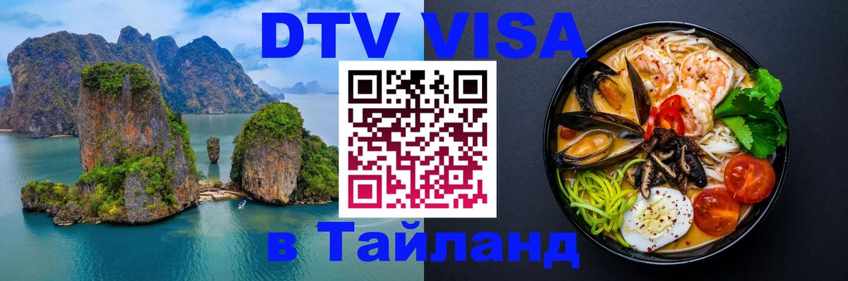 DTV Visa Thailand — прайс и условия, виза без дополнительных документов - Белгород 