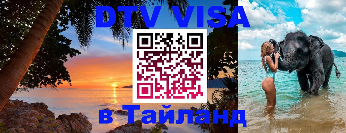 Купить DTV визу в Таиланд Белгород 